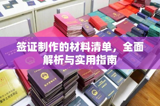 太白签证制作的材料清单，全面解析与实用指南