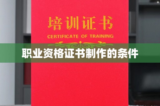 太白职业资格证书制作的条件