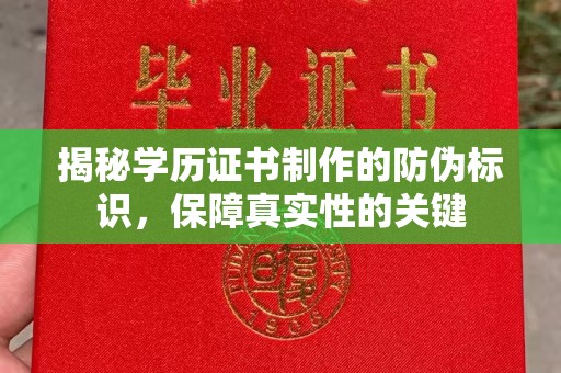 太白揭秘学历证书制作的防伪标识，保障真实性的关键