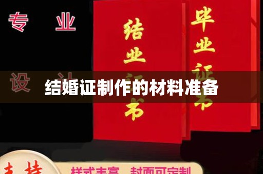 太白结婚证制作的材料准备