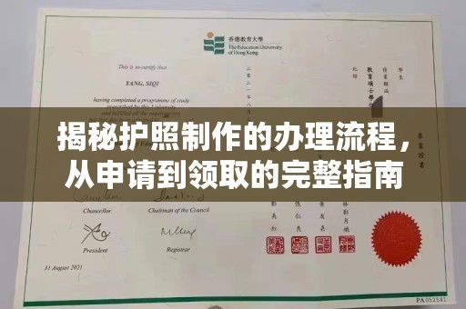 太白揭秘护照制作的办理流程，从申请到领取的完整指南