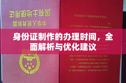 太白身份证制作的办理时间，全面解析与优化建议