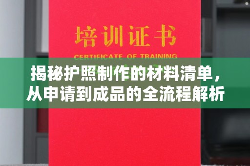 太白揭秘护照制作的材料清单，从申请到成品的全流程解析