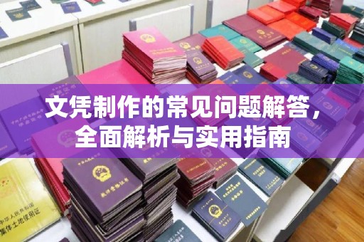太白文凭制作的常见问题解答，全面解析与实用指南