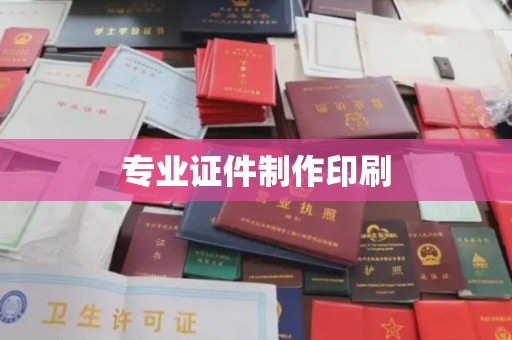 太白专业证件制作印刷