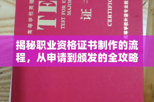 太白揭秘职业资格证书制作的流程，从申请到颁发的全攻略