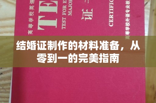 太白结婚证制作的材料准备，从零到一的完美指南
