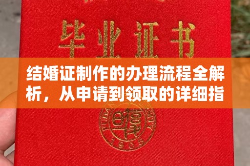 太白结婚证制作的办理流程全解析，从申请到领取的详细指南
