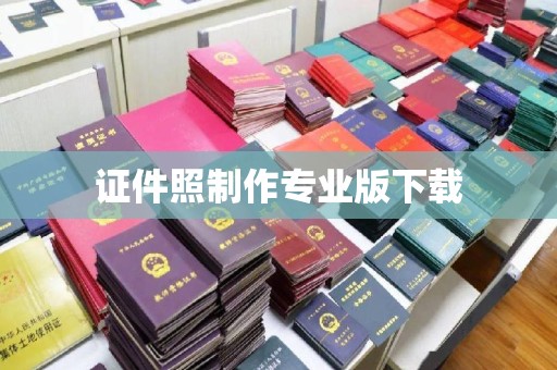 太白证件照制作专业版下载