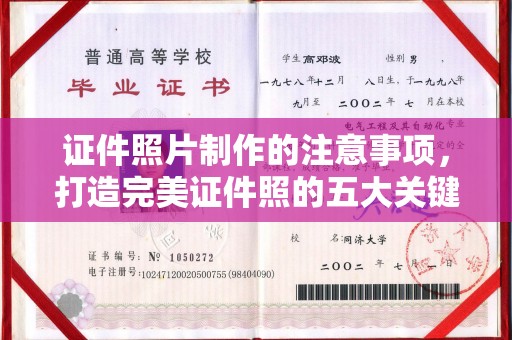 太白证件照片制作的注意事项，打造完美证件照的五大关键点