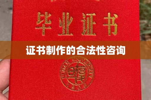 太白证书制作的合法性咨询