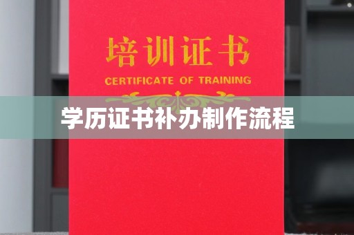 太白学历证书补办制作流程