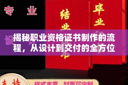 太白揭秘职业资格证书制作的流程，从设计到交付的全方位解析