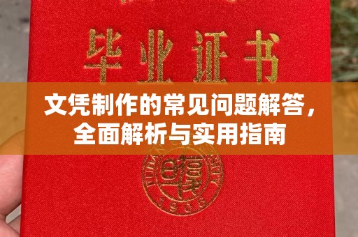 太白文凭制作的常见问题解答，全面解析与实用指南