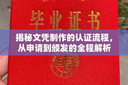 太白揭秘文凭制作的认证流程，从申请到颁发的全程解析