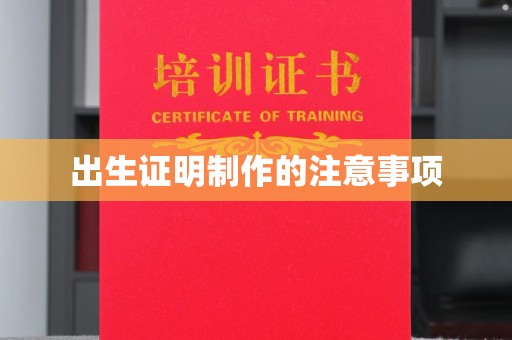 太白出生证明制作的注意事项