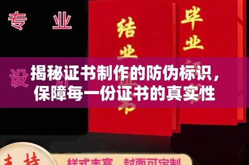 太白揭秘证书制作的防伪标识，保障每一份证书的真实性