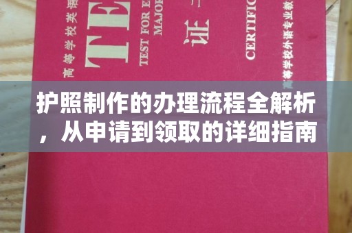 太白护照制作的办理流程全解析，从申请到领取的详细指南