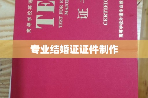 太白专业结婚证证件制作