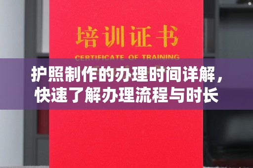 太白护照制作的办理时间详解，快速了解办理流程与时长