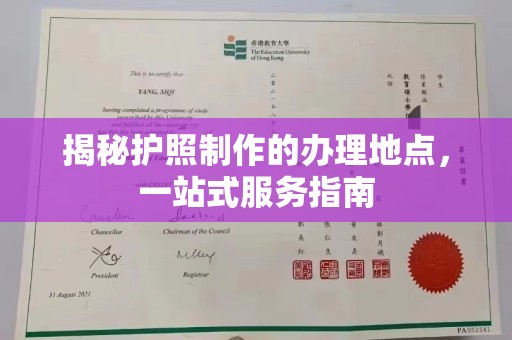 太白揭秘护照制作的办理地点，一站式服务指南