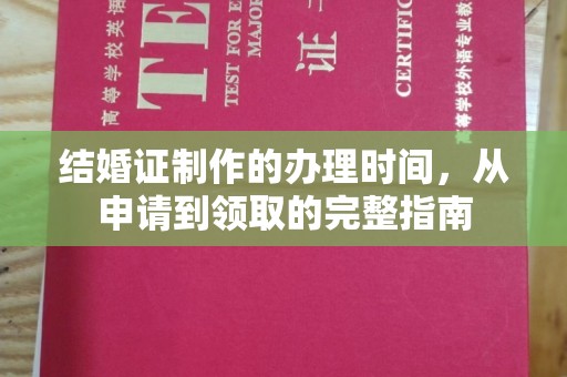 太白结婚证制作的办理时间，从申请到领取的完整指南