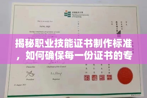 太白揭秘职业技能证书制作标准，如何确保每一份证书的专业与权威