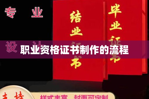 太白职业资格证书制作的流程