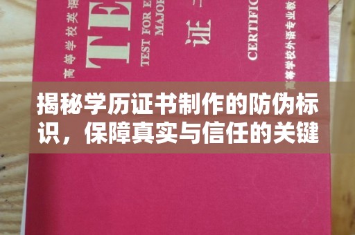 太白揭秘学历证书制作的防伪标识，保障真实与信任的关键