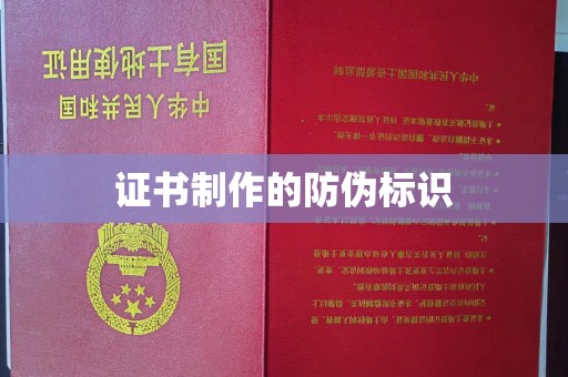 太白证书制作的防伪标识