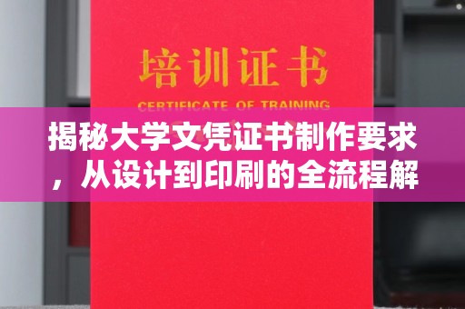 太白揭秘大学文凭证书制作要求，从设计到印刷的全流程解析