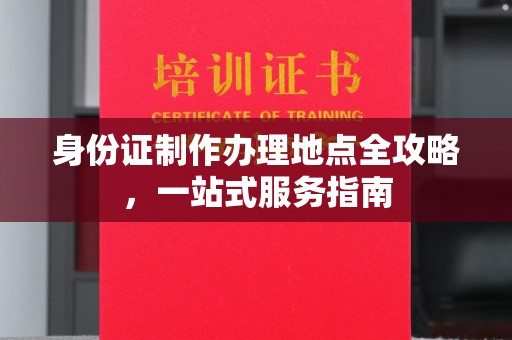 太白身份证制作办理地点全攻略，一站式服务指南