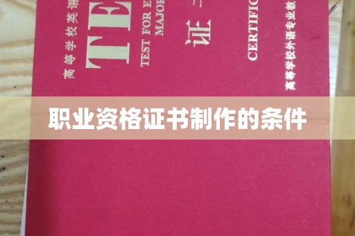 太白职业资格证书制作的条件