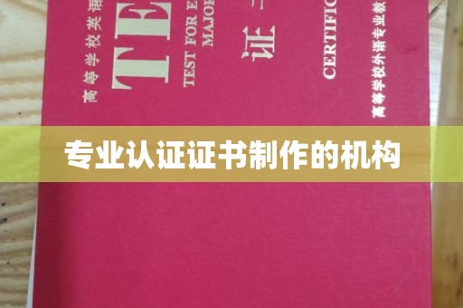 太白专业认证证书制作的机构