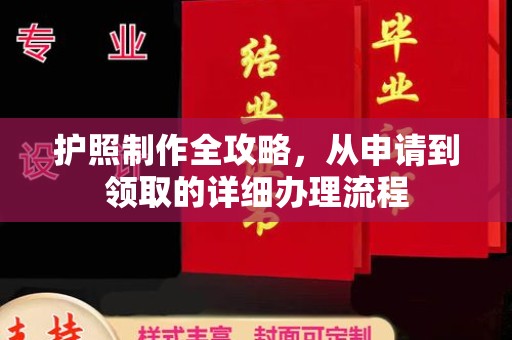 太白护照制作全攻略，从申请到领取的详细办理流程