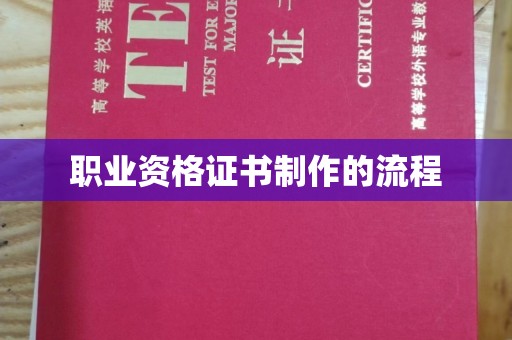 太白职业资格证书制作的流程
