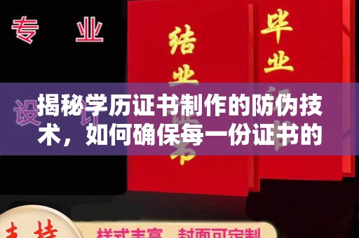 太白揭秘学历证书制作的防伪技术，如何确保每一份证书的真实性