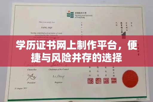 太白学历证书网上制作平台，便捷与风险并存的选择
