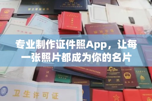 太白专业制作证件照App，让每一张照片都成为你的名片