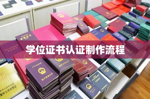 太白学位证书认证制作流程