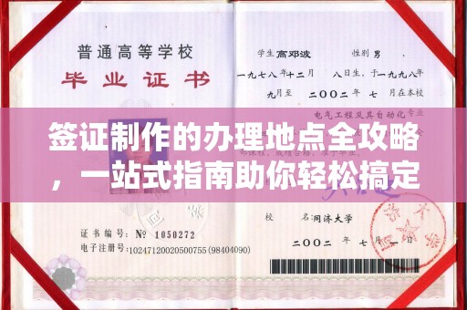 太白签证制作的办理地点全攻略，一站式指南助你轻松搞定签证