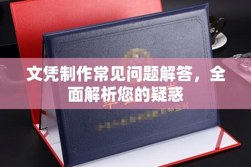 太白文凭制作常见问题解答，全面解析您的疑惑