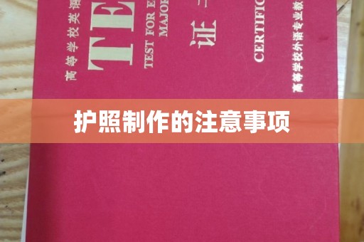 太白护照制作的注意事项