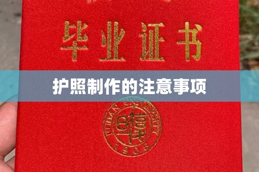 太白护照制作的注意事项
