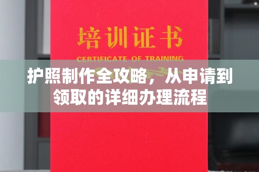 太白护照制作全攻略，从申请到领取的详细办理流程